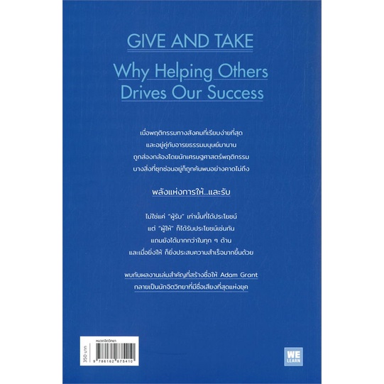หนังสือ-give-and-take-พลังแห่งการให้-และรับ-สนพ-วีเลิร์น-welearn-หนังสือจิตวิทยา-การพัฒนาตนเอง-อ่านสบาย