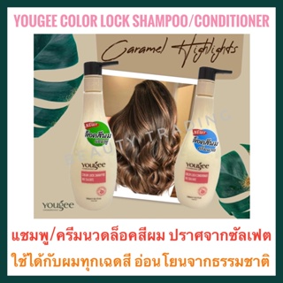 🔥ยูจี แชมพู/ครีมนวด ล็อคสีผม ไม่มีสารซัลเฟต🔥 Yougee Color Lock Shampoo/Conditioner 300ml.