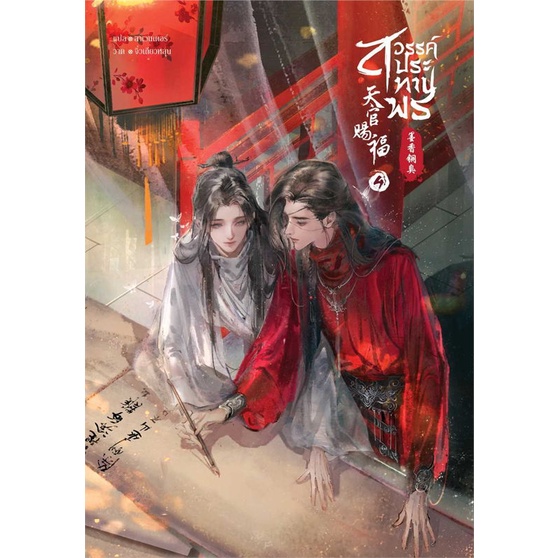 หนังสือ-สวรรค์ประทานพร-นิยาย-เล่ม-4-สินค้ามือหนึ่งพร้อมส่ง