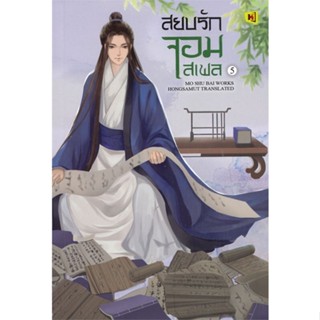 [พร้อมส่ง] หนังสือ   สยบรักจอมเสเพล เล่ม 5