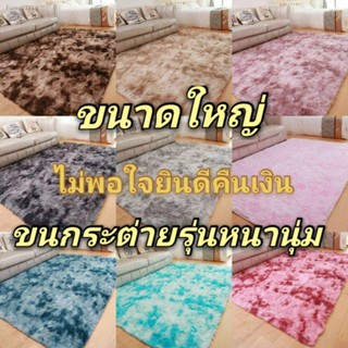 พร้อมสต็อก CQ 180x200CM.พรมปูพื้นห้องนอนขนาดใหญ่พรมปูพื้นห้อง6ฟุต[พื้นหนาสั่งทำพิเศษ] ขนนุ่ม ผ้านิ่มพรมปูห้องขนาดใหญ่พรม