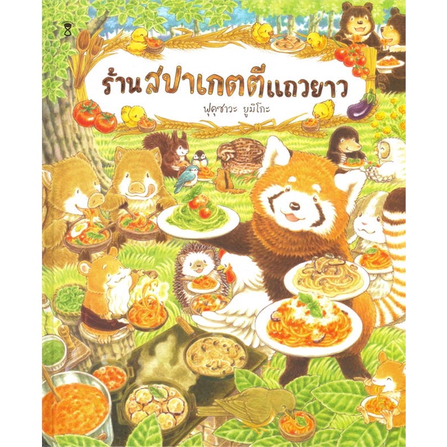 หนังสือ-ร้านสปาเกตตีแถวยาว-ปกแข็ง-สินค้าใหม่มือหนึ่ง-พร้อมส่ง