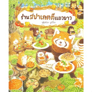 [สินค้าพร้อมส่ง] มือหนึ่ง หนังสือ  ร้านสปาเกตตีแถวยาว (ปกแข็ง)