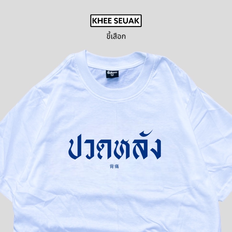 เสื้อ-ปวดหลัง-ยอดขายมาแรง-01