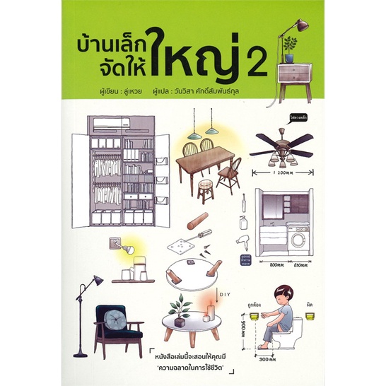 หนังสือ-บ้านเล็กจัดให้ใหญ่-2-สนพ-วารา-หนังสือคนรักบ้านและสวน-บ้านและตบแต่ง-อ่านสบาย