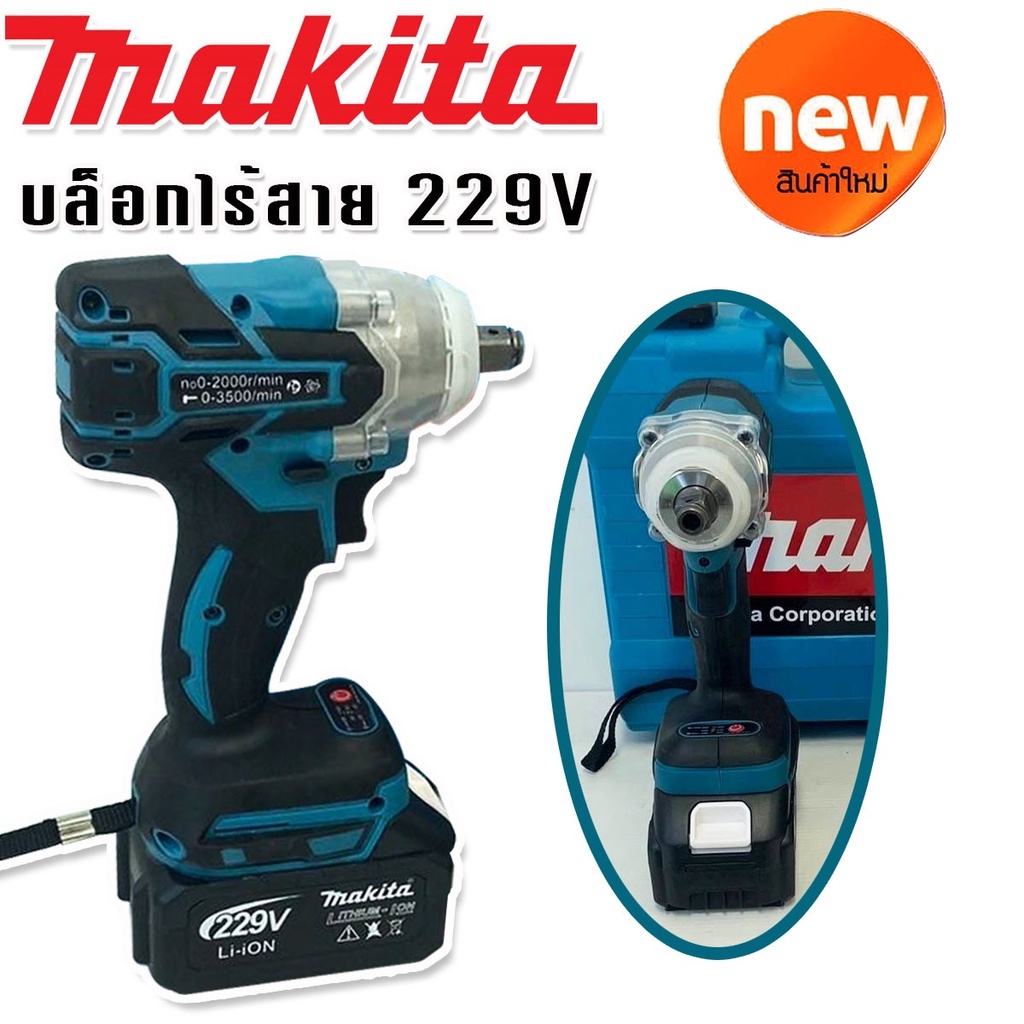 makita-บล็อกไร้สาย-229v-พร้อมแบต-lithuim-li-ion-2-ก้อนใหญ่-ฟรี-ลูกบ๊อก-5-ขนาด-brushless-mortor