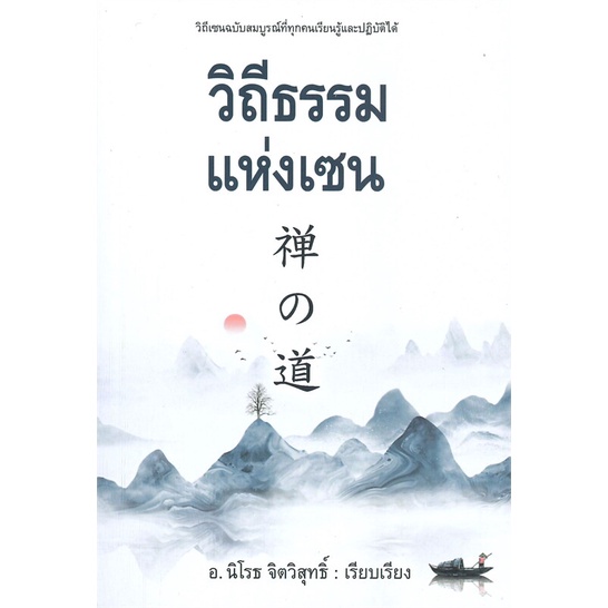 หนังสือ-วิถีธรรมแห่งเซน-สินค้าพร้อมส่ง