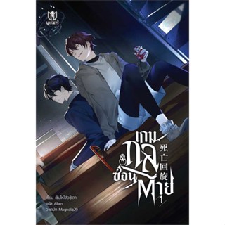 [สินค้าพร้อมส่ง] มือหนึ่ง หนังสือ  เกมกลซ่อนตาย เล่ม 1