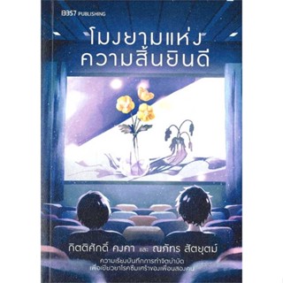 หนังสือ  โมงยามแห่งความสิ้นยินดี  ผู้เขียน กิตติศักดิ์ คงคา  สนพ.13357  (สินค้ามือหนึ่ง พร้อมส่ง)