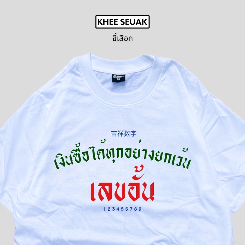 เสื้อยืด-เงินซื้อได้ทุกอย่างยกเว้นเลขอั้น-01