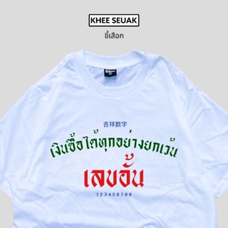 เสื้อยืด เงินซื้อได้ทุกอย่างยกเว้นเลขอั้น_01