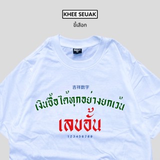 เสื้อยืด เงินซื้อได้ทุกอย่างยกเว้นเลขอั้น_01