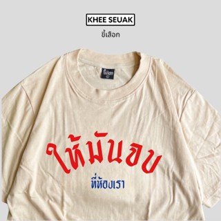 เสื้อ ให้มันจบที่ห้องเรา_01