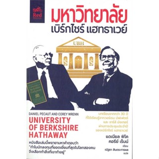 หนังสือ   มหาวิทยาลัยเบิร์กไชร์ แฮทธาเวย์ ( สินค้าใหม่มือหนึ่งพร้อมส่ง)