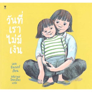 หนังสือ   วันที่เราไม่มีเงิน (ปกอ่อน) ผู้เขียน: เคต มิลเนอร์  #ฉันและหนังสือ