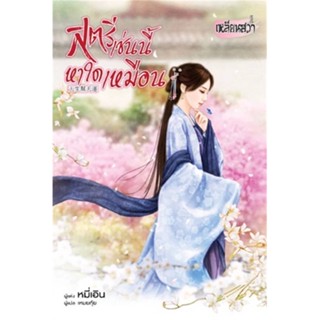 หนังสือ   สตรีเช่นนี้หาใดเหมือน  สินค้าพร้อมส่ง