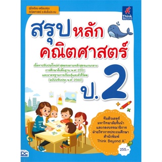 สรุปหลักคณิตศาสตร์ ป.2