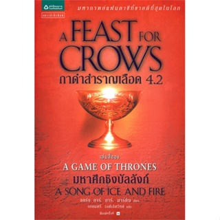 [พร้อมส่ง] หนังสือ   กาดำสำราญเลือด A Feast for Crows (เกมล่าบัลลังก์ A Game of Thrones 4.2)