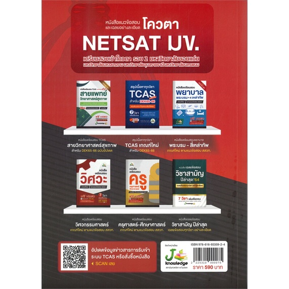 หนังสือ-แนวข้อสอบและเฉลยอย่างละเอียดโควตา-netsat-มข-สินค้ามือหนึ่งพร้อมส่ง