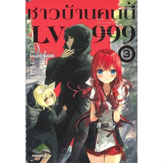 [สินค้าพร้อมส่ง] มือหนึ่ง หนังสือ  ชาวบ้านคนนี้ LV999 เล่ม 3 (LN)