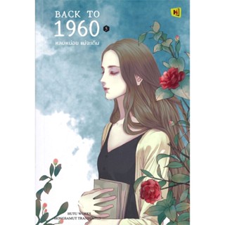 [พร้อมส่ง] หนังสือ   BACK TO 1960 หลบหน่อย แม่จะเดิน เล่ม 5