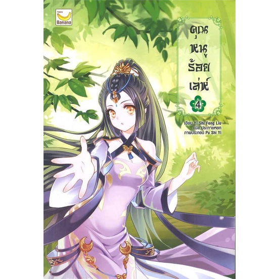 หนังสือ-คุณหนูร้อยเล่ห์-เล่ม-4-5-เล่มจบ-สินค้าใหม่มือหนึ่ง-พร้อมส่ง