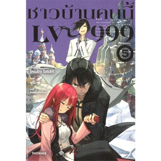 [สินค้าพร้อมส่ง] มือหนึ่ง หนังสือ  ชาวบ้านคนนี้ LV999 เล่ม 5 (LN)