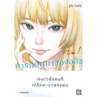 หนังสือ   การกลับมาของอลิซ เล่ม 1 (Mg) ( สินค้ามือหนึ่งพร้อมส่ง)