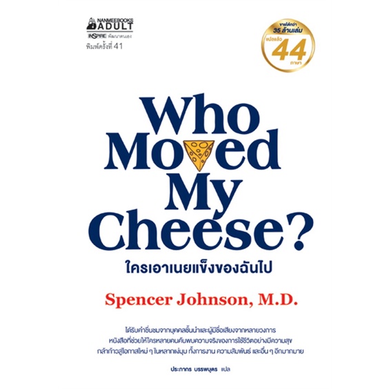 หนังสือ-who-moved-my-cheese-ใครเอาเนยแข็งของฉันไป