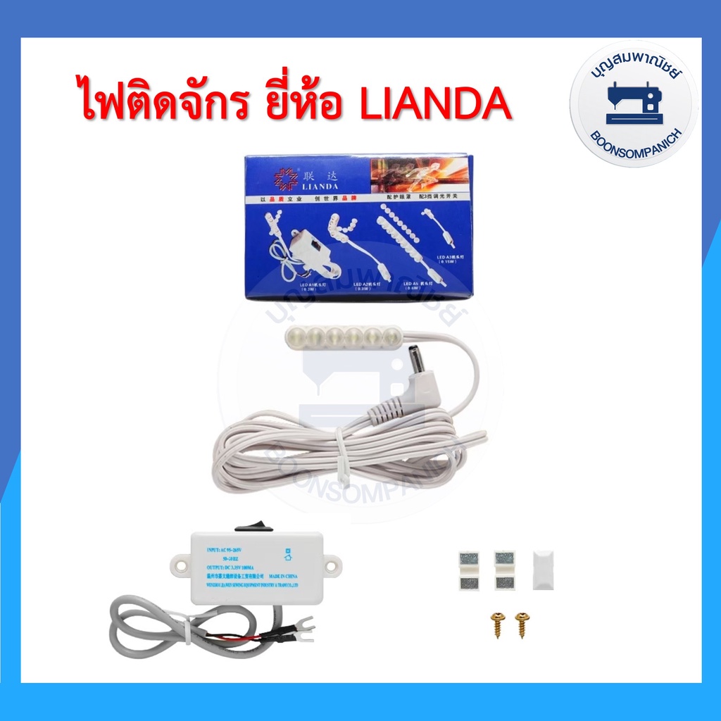 ไฟติดจักร-led-6ดวง-ยี่ห้อ-lianda-ไฟติดจักรเย็บผ้าจักรอุตสาหกรรม-ไฟส่องเข็ม-โคมไฟติดจักรแม่เหล็ก-ไฟแม่เหล็ก-ราคาถูก