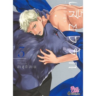 หนังสือ   เสี้ยวรัก สัตว์อสูร เล่ม 3 ( สินค้ามือหนึ่งพร้อมส่ง)