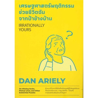 หนังสือ   เศรษฐศาสตร์พฤติกรรม ช่วยชีวิตฉันจากฯ ( สินค้าใหม่มือหนึ่งพร้อมส่ง)