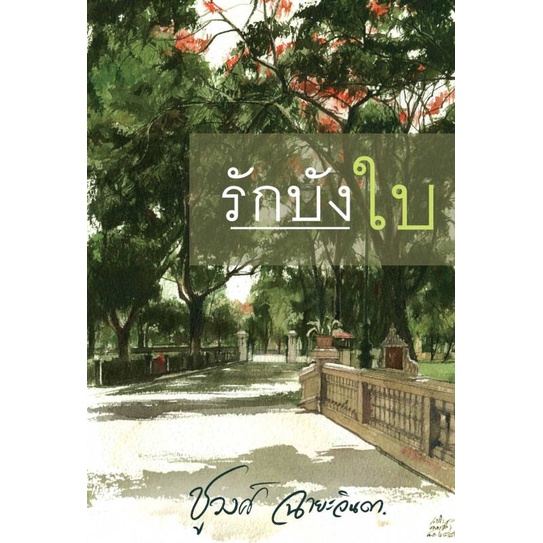 หนังสือ-รักบังใบ-สินค้าพร้อมส่ง