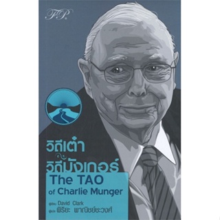 หนังสือ   วิถีเต๋า วิถีมังเกอร์ The TAO of Charlie Munger ( สินค้ามือหนึ่งพร้อมส่ง)