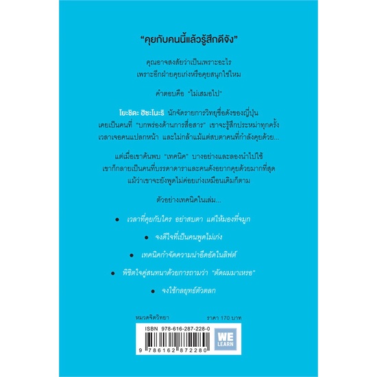 หนังสือ-ทำไมคุยกับคนนี้แล้วรู้สึกดีจัง-สนพ-วีเลิร์น-welearn-หนังสือจิตวิทยา-การพัฒนาตนเอง-อ่านสบาย