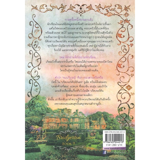 พร้อมส่ง-หนังสือ-บริดเจอร์ตันนิรันดร-the-bridgertons-happily-ever-after-บริดเจอร์ตัน-9