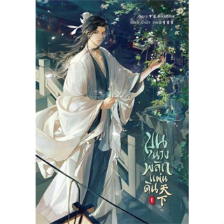 หนังสือ   ขุนนางพลิกแผ่นดิน เล่ม 1    สินค้าใหม่มือหนึ่ง พร้อมส่ง