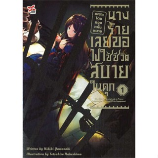 หนังสือ   เพราะโดนถอนหมั้นหมาย นางร้ายเลยฯ 1 ( สินค้ามือหนึ่งพร้อมส่ง)