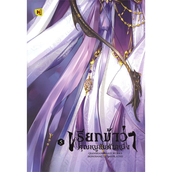 พร้อมส่ง-หนังสือ-เรียกข้าว่าคุณหนูอันดับหนึ่ง-เล่ม-5