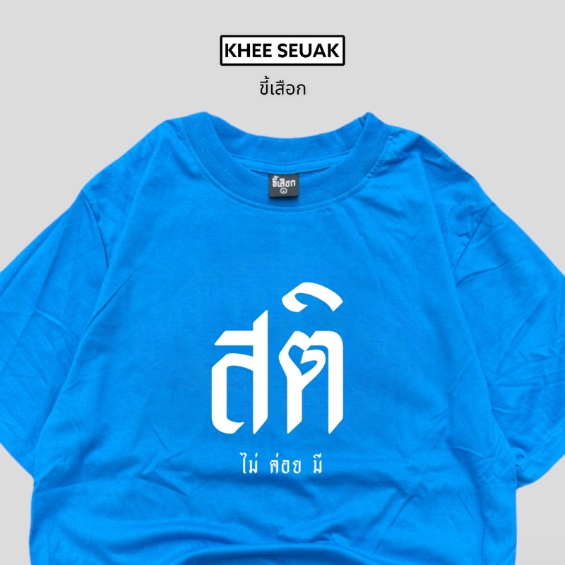 เสื้อ-สติ-ไม่ค่อยมี-01