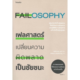[สินค้าพร้อมส่ง] มือหนึ่ง หนังสือ  เฟลศาสตร์ FAILOSOPHY เปลี่ยนความผิดพลาดเป็นชัยชนะ