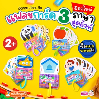 BrainyToys แฟลชการ์ดออกใหม่ การ์ด 3 ภาษา อังกฤษ-ไทย-จีน (ซื้อแยกหมวดได้)