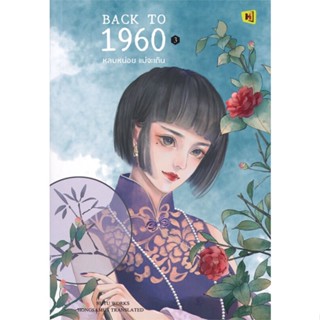 [พร้อมส่ง] หนังสือ   BACK TO 1960 หลบหน่อย แม่จะเดิน เล่ม 3