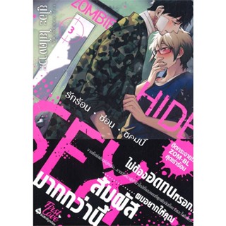 หนังสือ   รักร้อน ซ่อน ซอมบี้ เล่ม 3    สินค้าใหม่มือหนึ่ง พร้อมส่ง