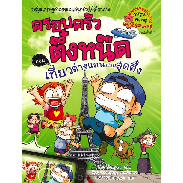 หนังสือ-ครอบครัวตึ๋งหนืด-เล่ม-24-ตอน-เที่ยวต่างแดนแบบสุดตึ๋ง