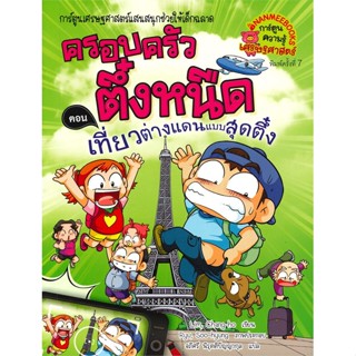 หนังสือ ครอบครัวตึ๋งหนืด เล่ม 24 ตอน เที่ยวต่างแดนแบบสุดตึ๋ง