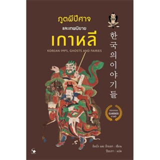 [พร้อมส่ง] หนังสือ   ภูตผีปีศาจและเทพนิยายเกาหลี