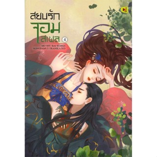 [พร้อมส่ง] หนังสือ   สยบรักจอมเสเพล เล่ม 4