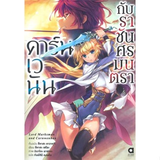 หนังสือ  คาร์นเวนันกับราชันศรมนตรา  ผู้เขียน สึคาสะ เซโอะ  สนพ.animag books  (สินค้ามือหนึ่ง พร้อมส่ง)