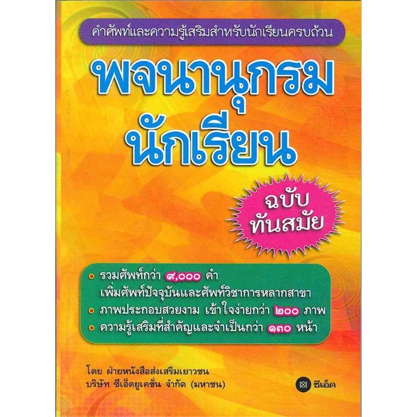 หนังสือ-พจนานุกรมนักเรียน-ฉบับทันสมัย-สินค้าใหม่มือหนึ่งพร้อมส่ง